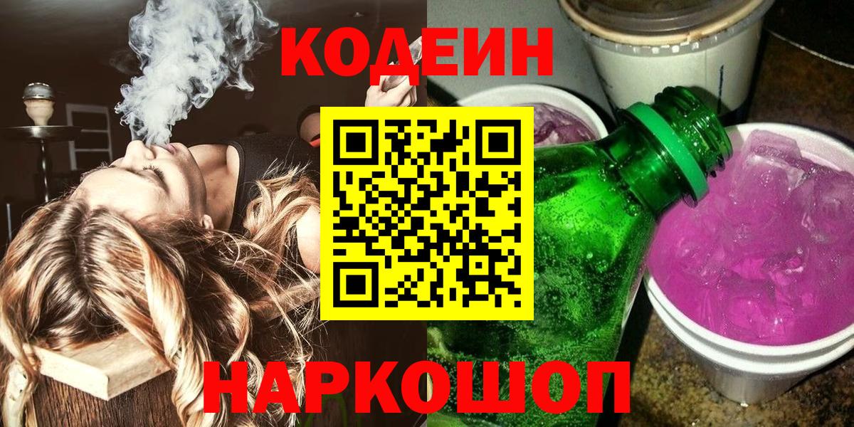 Кодеин Purple Drank  Codein Purple Drank  что такое наркотик  Новоуральск  Вход с VPN 